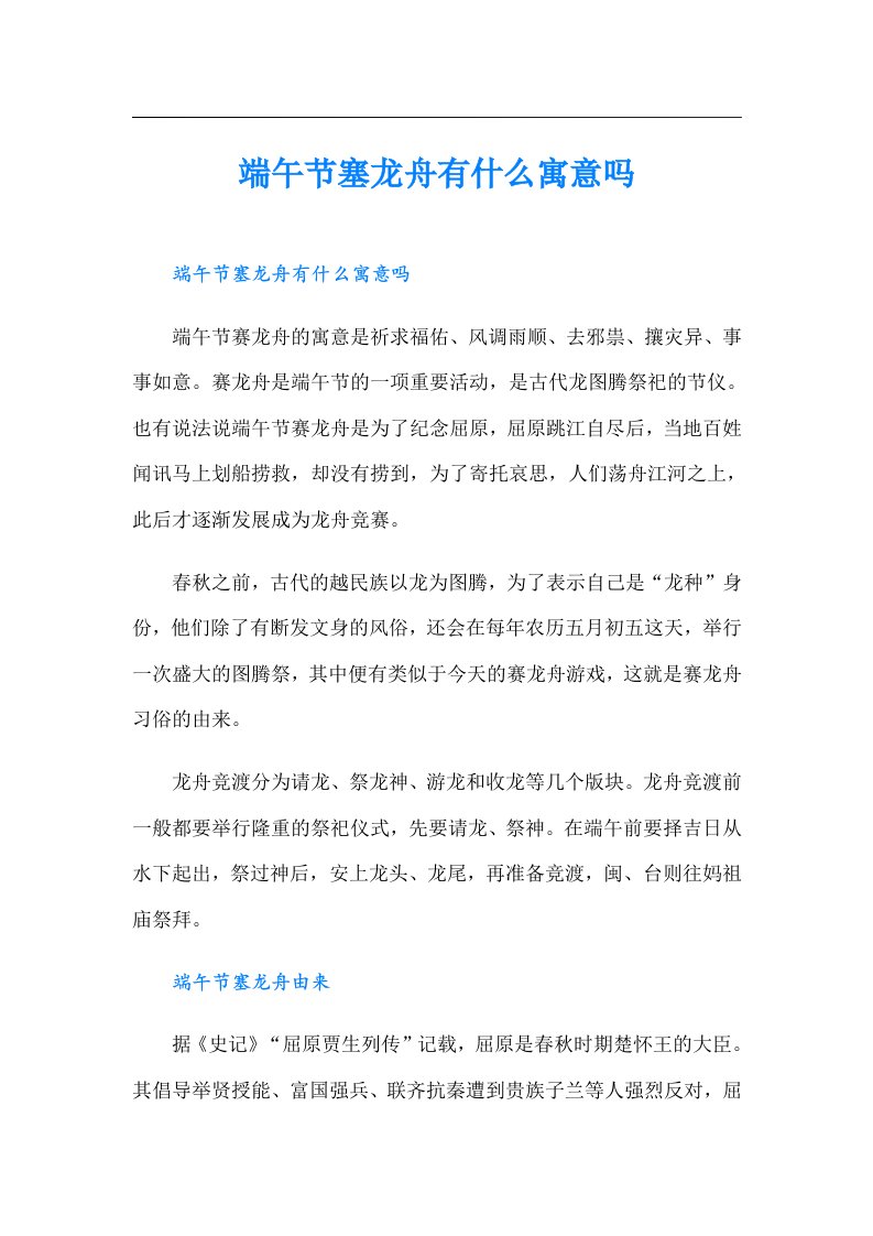 端午节塞龙舟有什么寓意吗