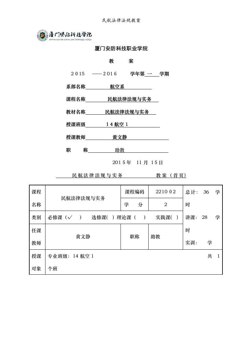 民航法律法规教案