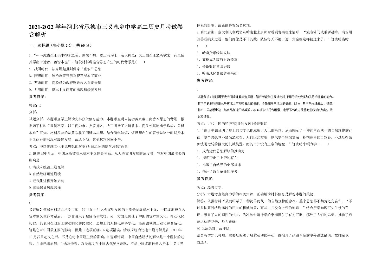 2021-2022学年河北省承德市三义永乡中学高二历史月考试卷含解析