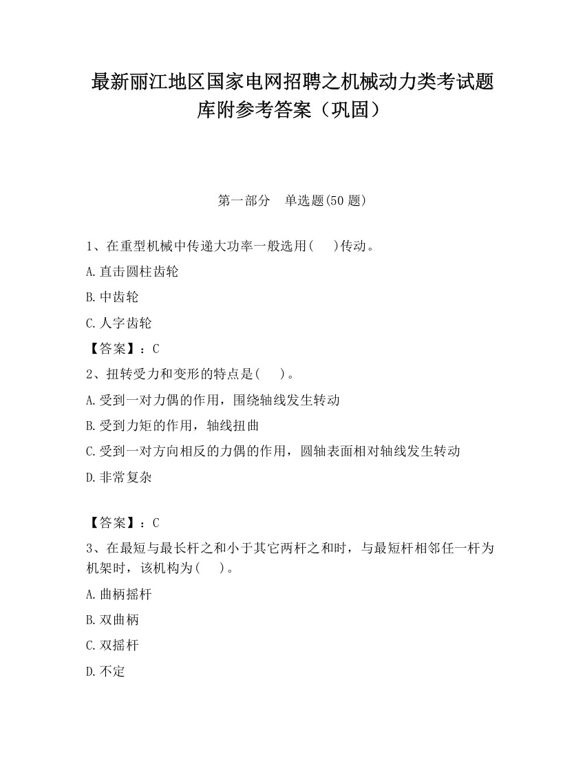 最新丽江地区国家电网招聘之机械动力类考试题库附参考答案（巩固）