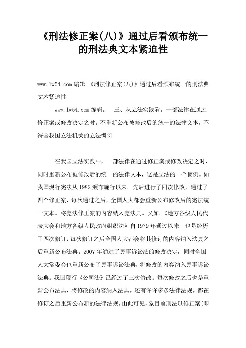 刑法修正案八通过后看颁布统一的刑法典文本紧迫性