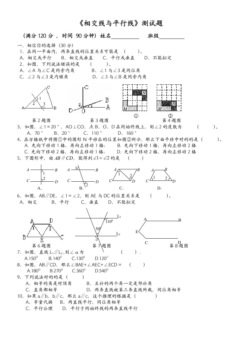 初一数学相交线与平行线测试题