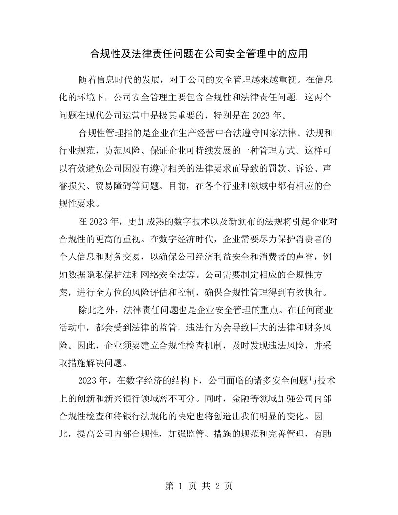 合规性及法律责任问题在公司安全管理中的应用