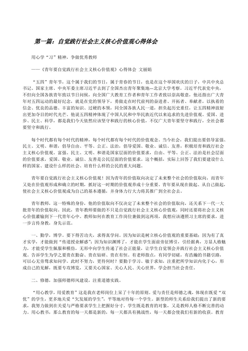 自觉践行社会主义核心价值观心得体会[修改版]