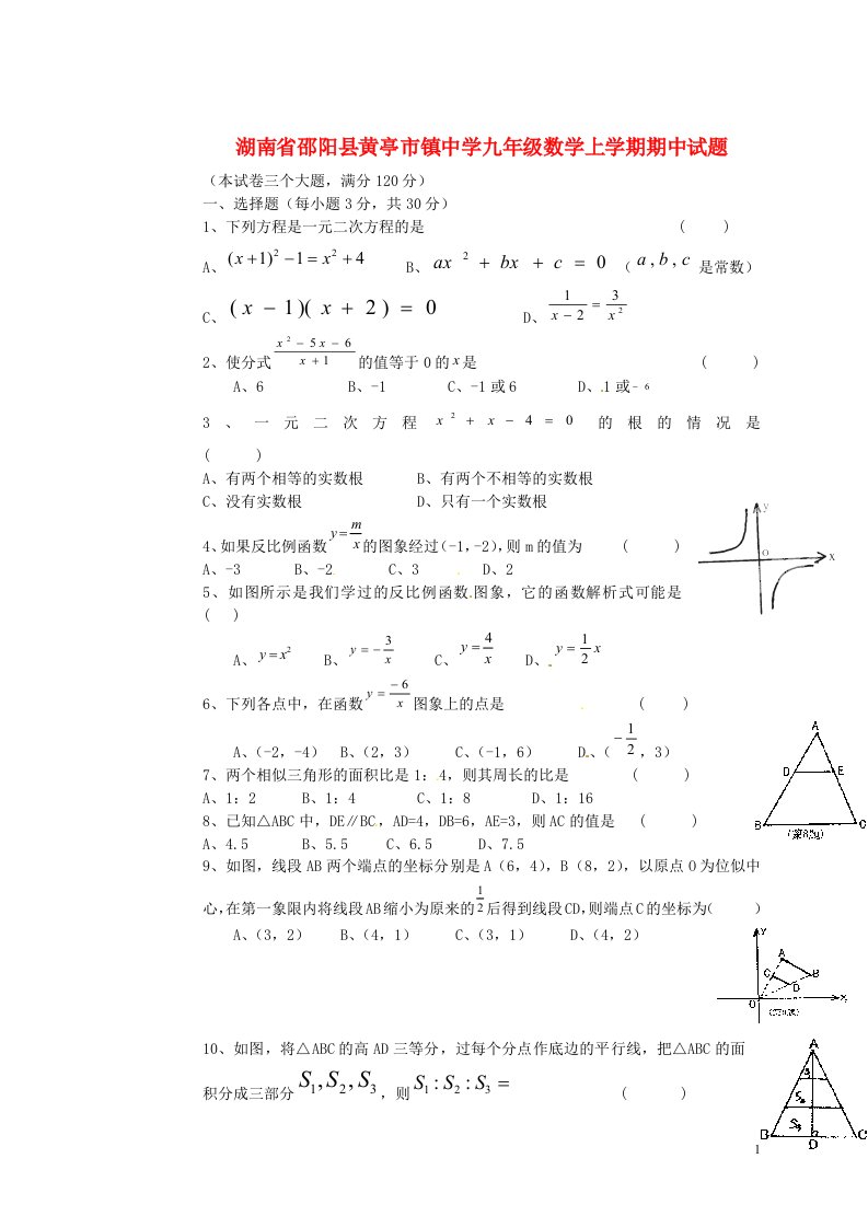 湖南省邵阳县黄亭市镇中学九级数学上学期期中试题