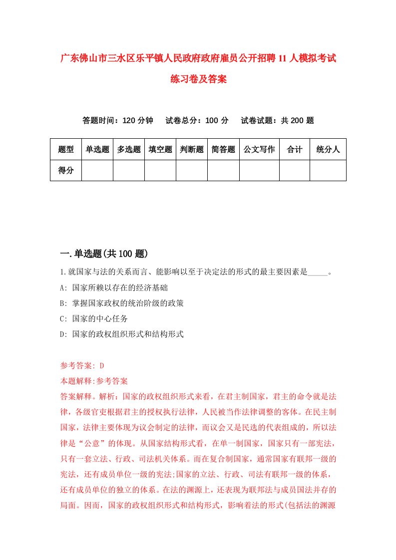 广东佛山市三水区乐平镇人民政府政府雇员公开招聘11人模拟考试练习卷及答案第8期