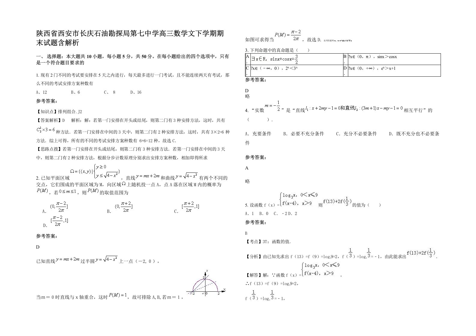 陕西省西安市长庆石油勘探局第七中学高三数学文下学期期末试题含解析