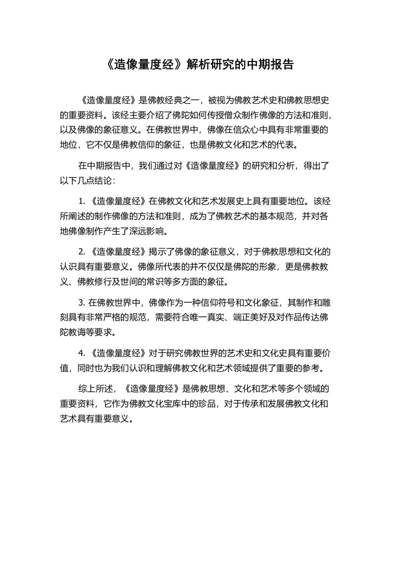 《造像量度经》解析研究的中期报告