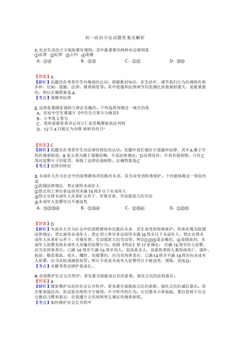 初一政治守法试题答案及解析