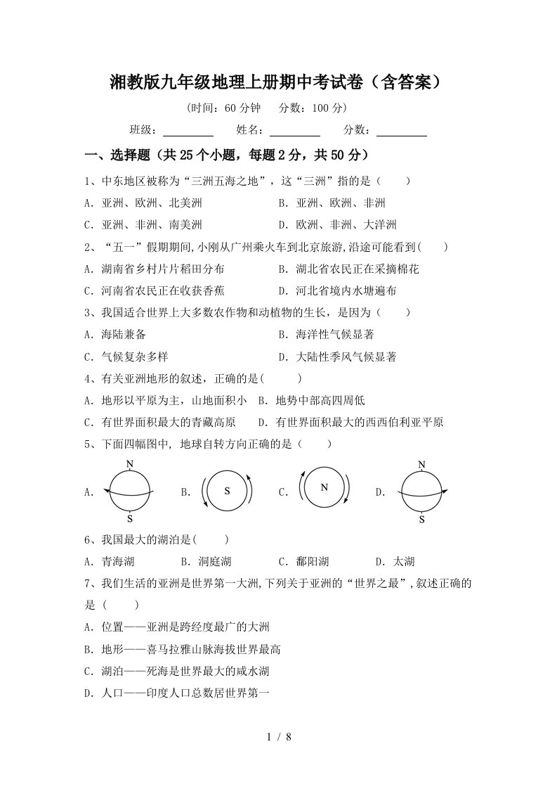 湘教版九年级地理上册期中考试卷含答案