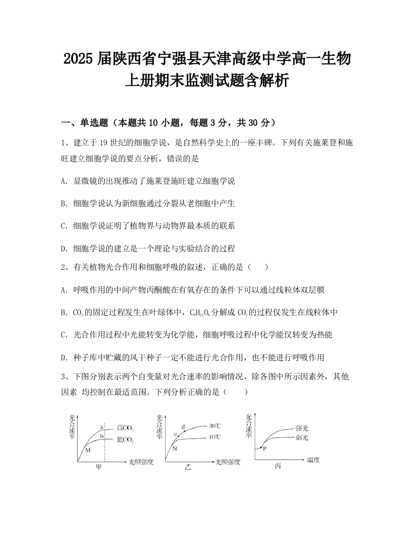 2025届陕西省宁强县天津高级中学高一生物上册期末监测试题含解析