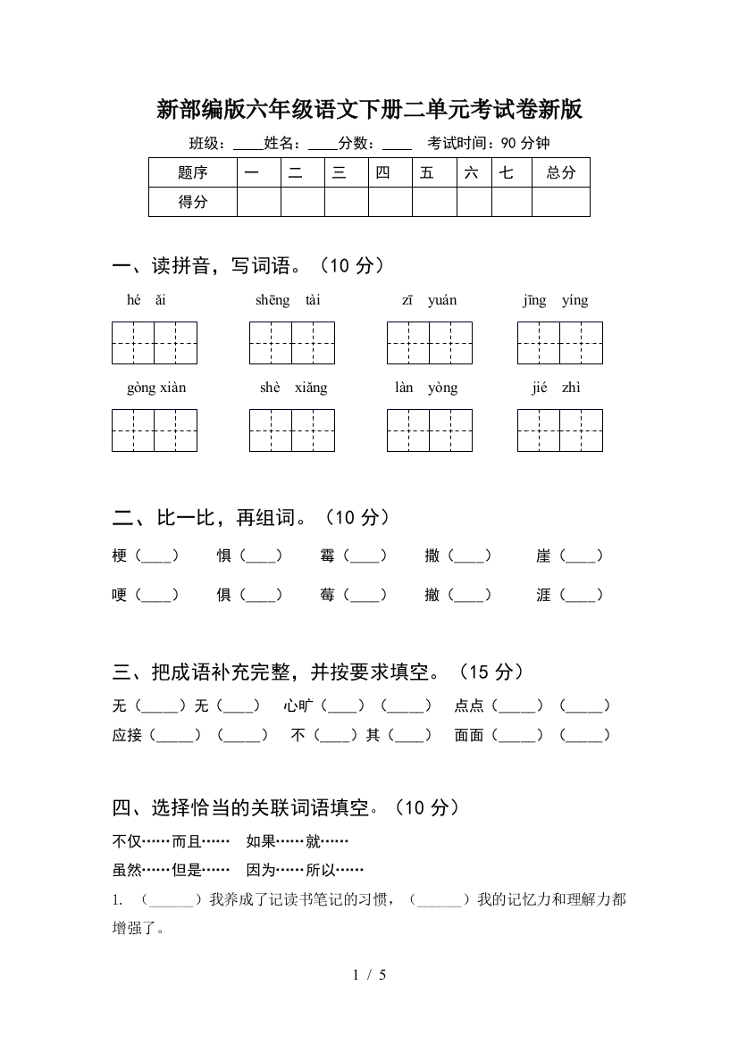 新部编版六年级语文下册二单元考试卷新版