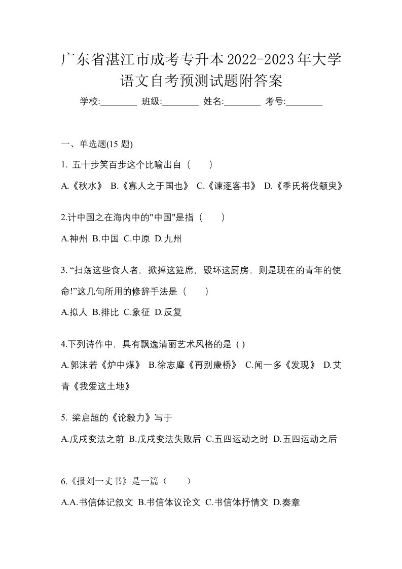 广东省湛江市成考专升本2022-2023年大学语文自考预测试题附答案