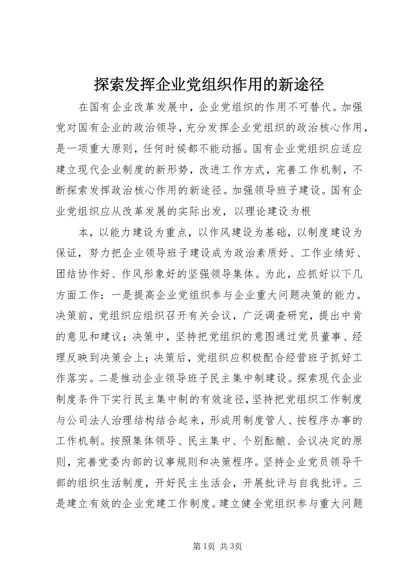 探索发挥企业党组织作用的新途径