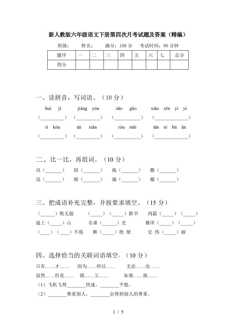 新人教版六年级语文下册第四次月考试题及答案精编