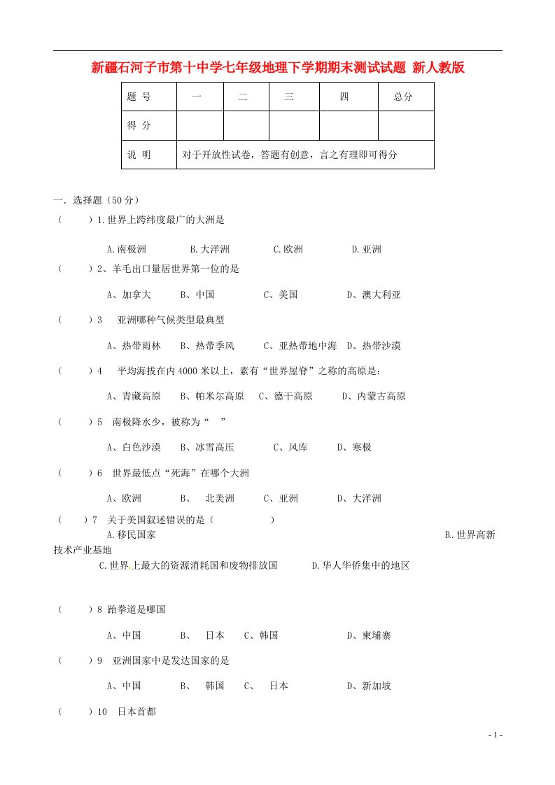 新疆石河子市第十中学七级地理下学期期末测试试题