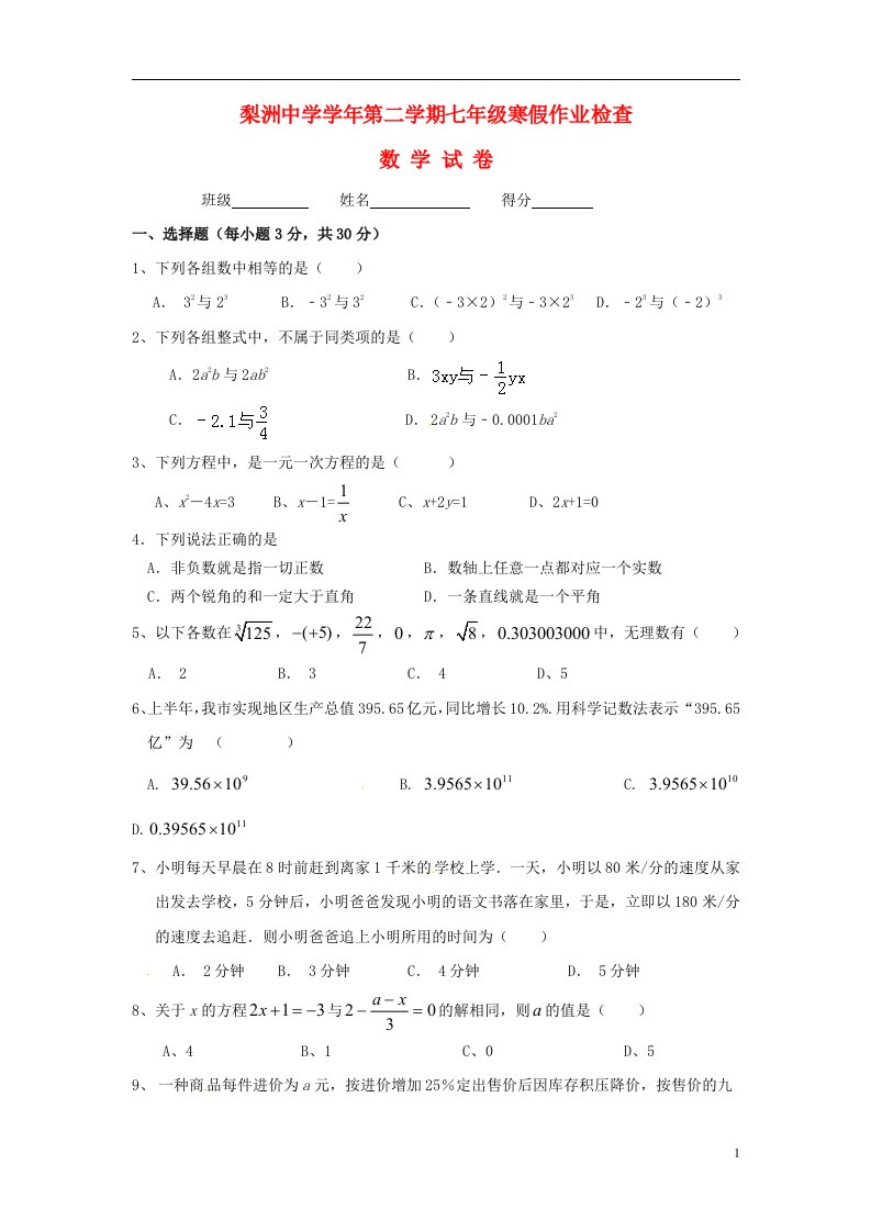 浙江省余姚市梨洲中学七级数学下学期寒假测试试题