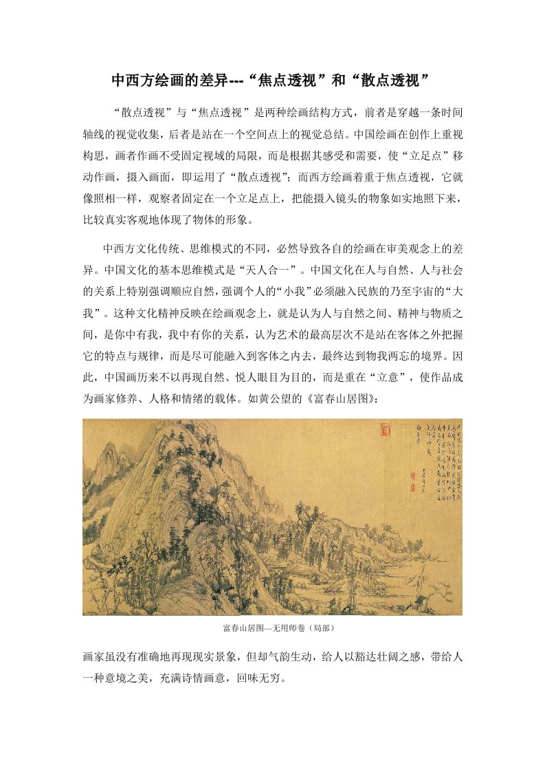 中西方绘画的差异---“焦点透视”和“散点透视”