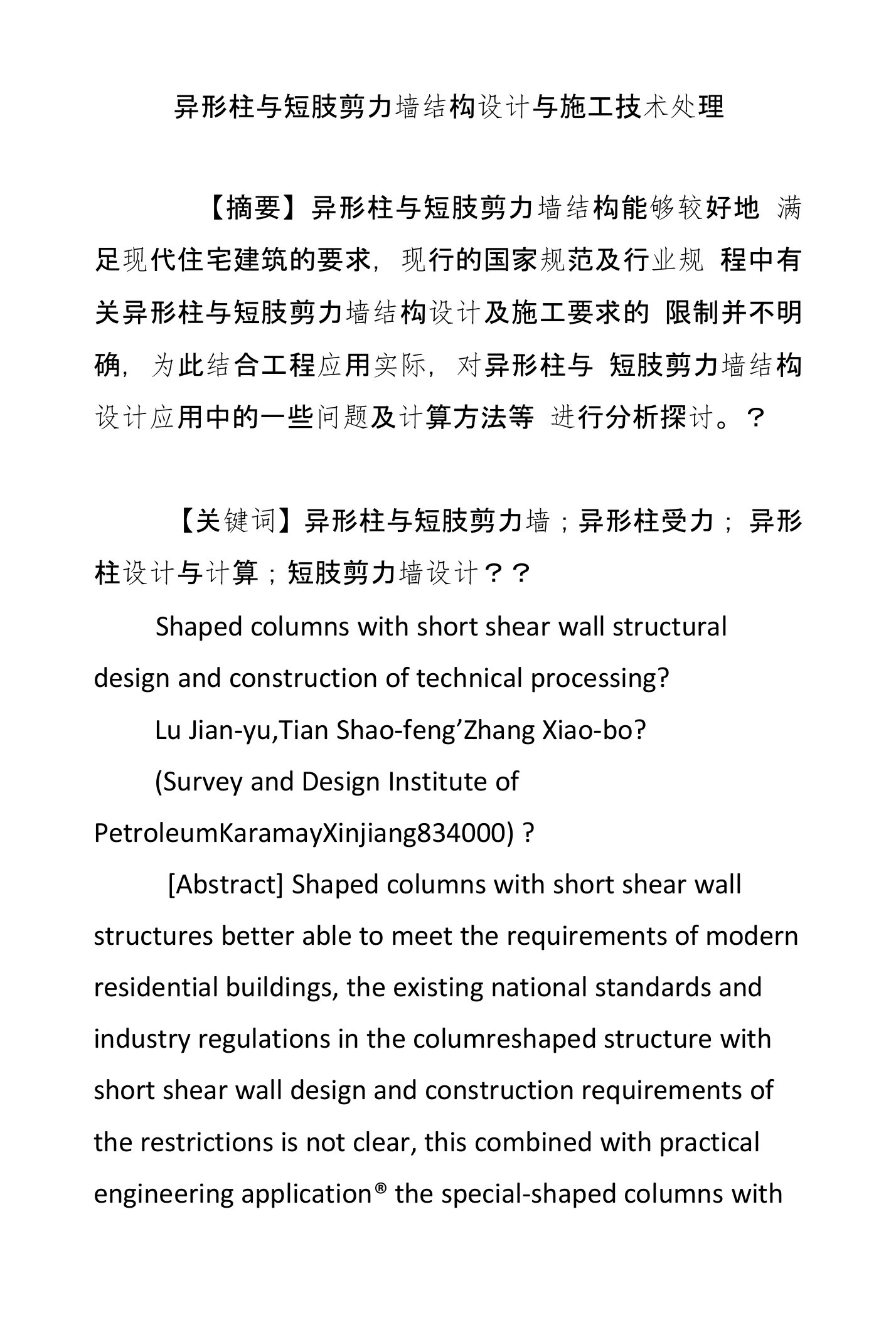 异形柱与短肢剪力墙结构设计与施工技术处理