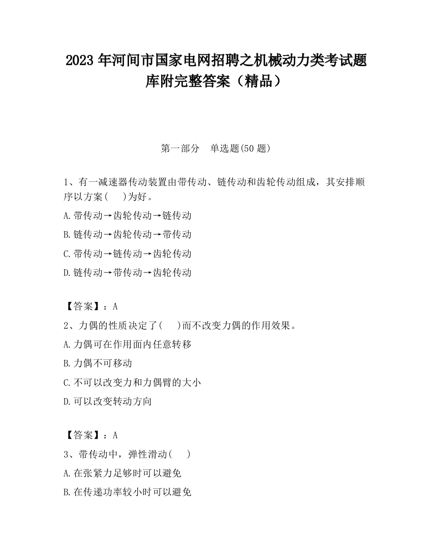 2023年河间市国家电网招聘之机械动力类考试题库附完整答案（精品）