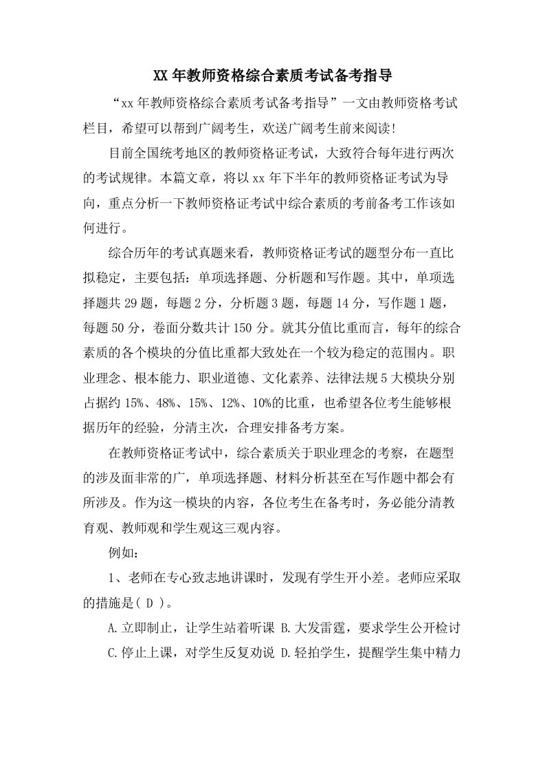 教师资格综合素质考试备考指导