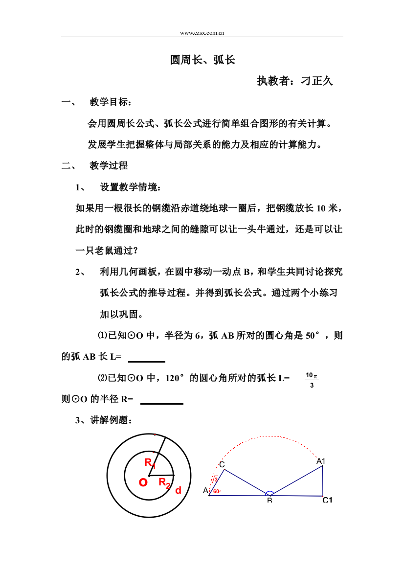 【小学中学教育精选】圆周长、弧长教案