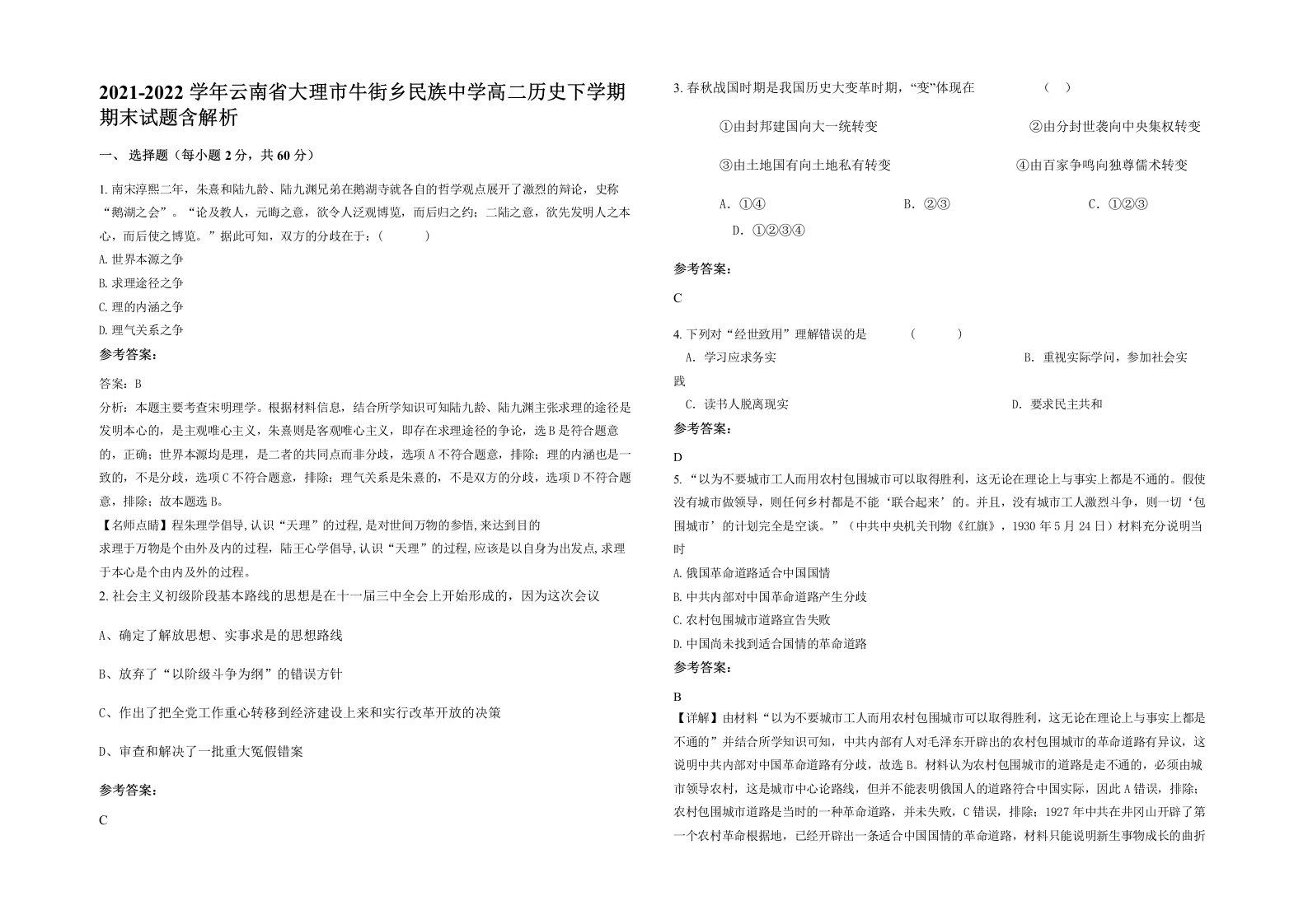 2021-2022学年云南省大理市牛街乡民族中学高二历史下学期期末试题含解析