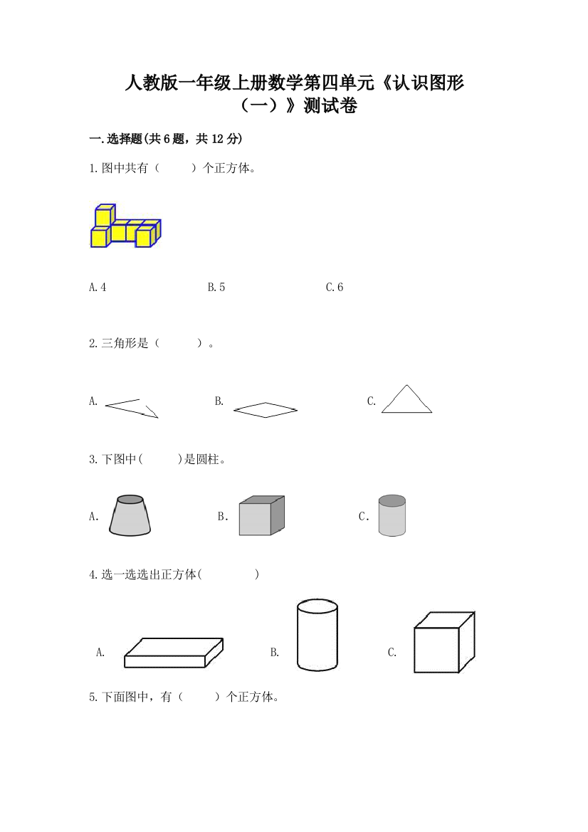 人教版一年级上册数学第四单元《认识图形（一）》测试卷附参考答案【培优B卷】