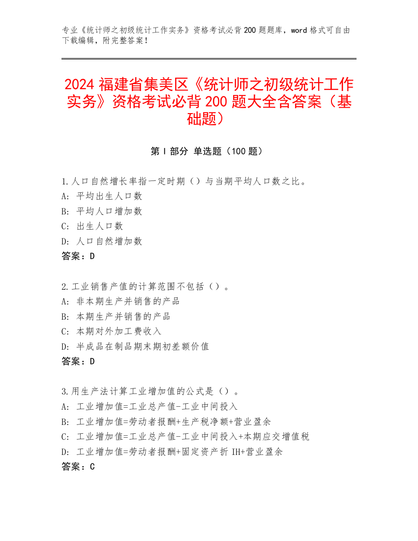 2024福建省集美区《统计师之初级统计工作实务》资格考试必背200题大全含答案（基础题）