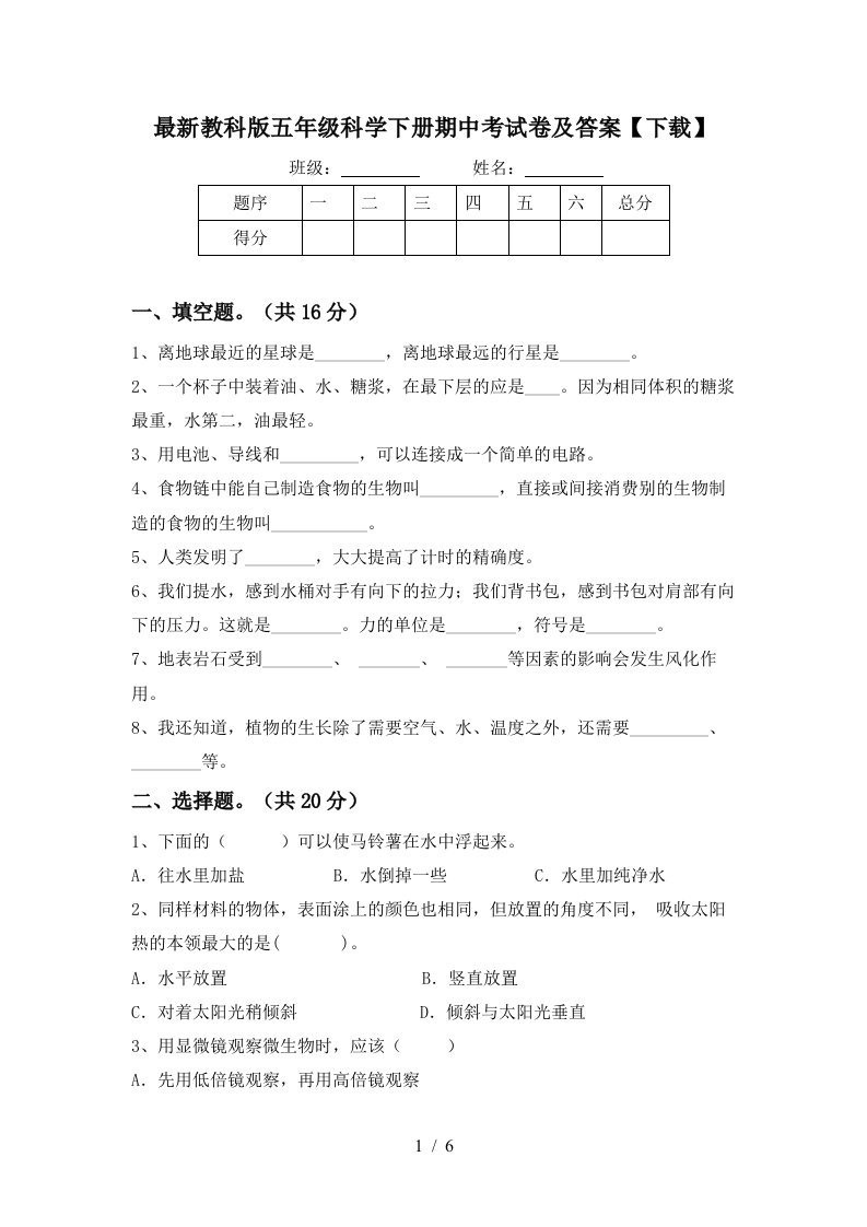 最新教科版五年级科学下册期中考试卷及答案下载