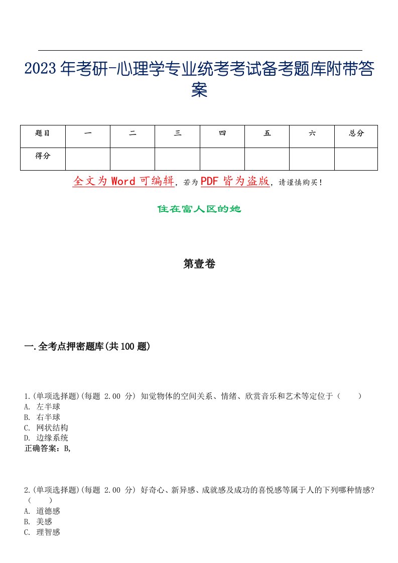 2023年考研-心理学专业统考考试备考题库附带答案