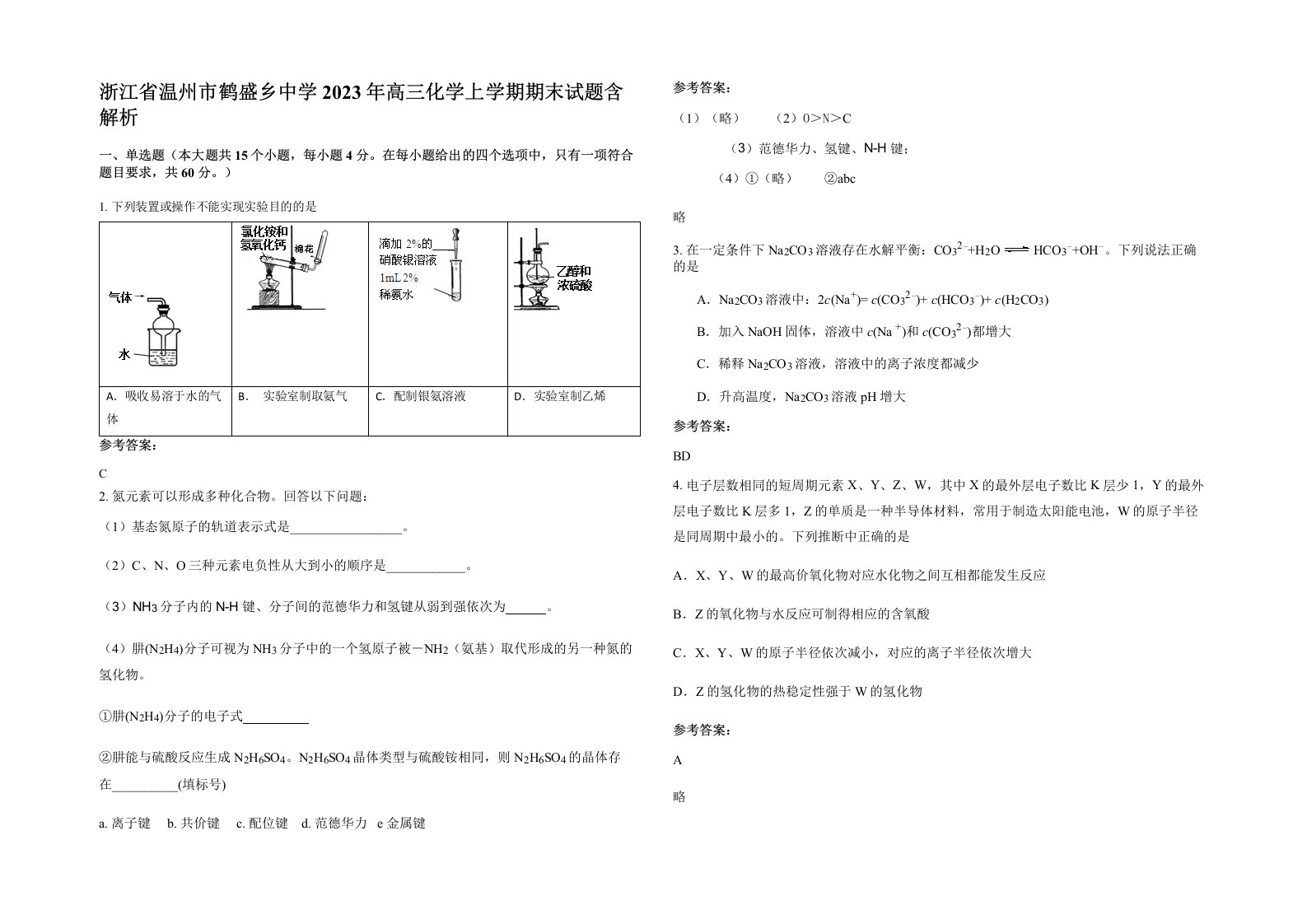 浙江省温州市鹤盛乡中学2023年高三化学上学期期末试题含解析