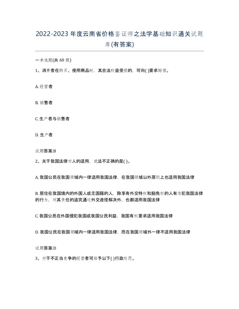 2022-2023年度云南省价格鉴证师之法学基础知识通关试题库有答案