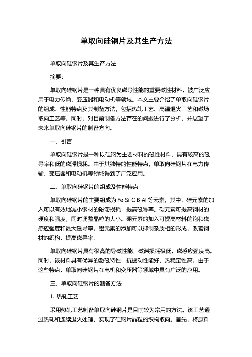 单取向硅钢片及其生产方法