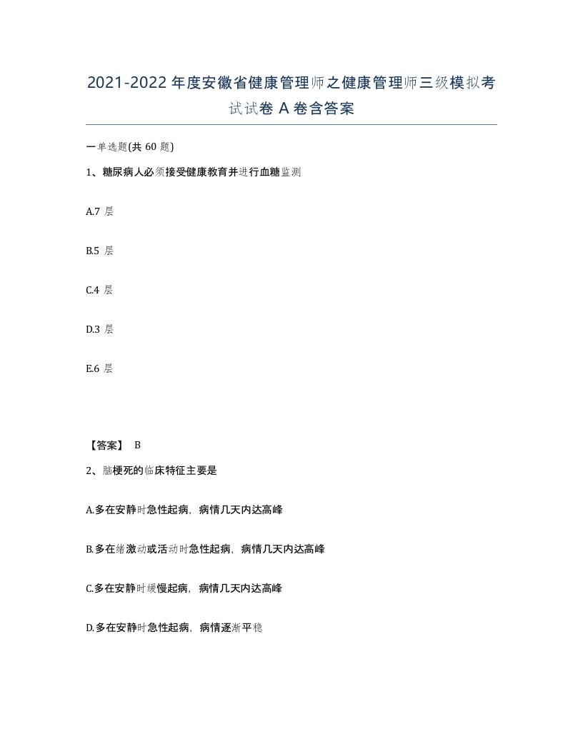 2021-2022年度安徽省健康管理师之健康管理师三级模拟考试试卷A卷含答案