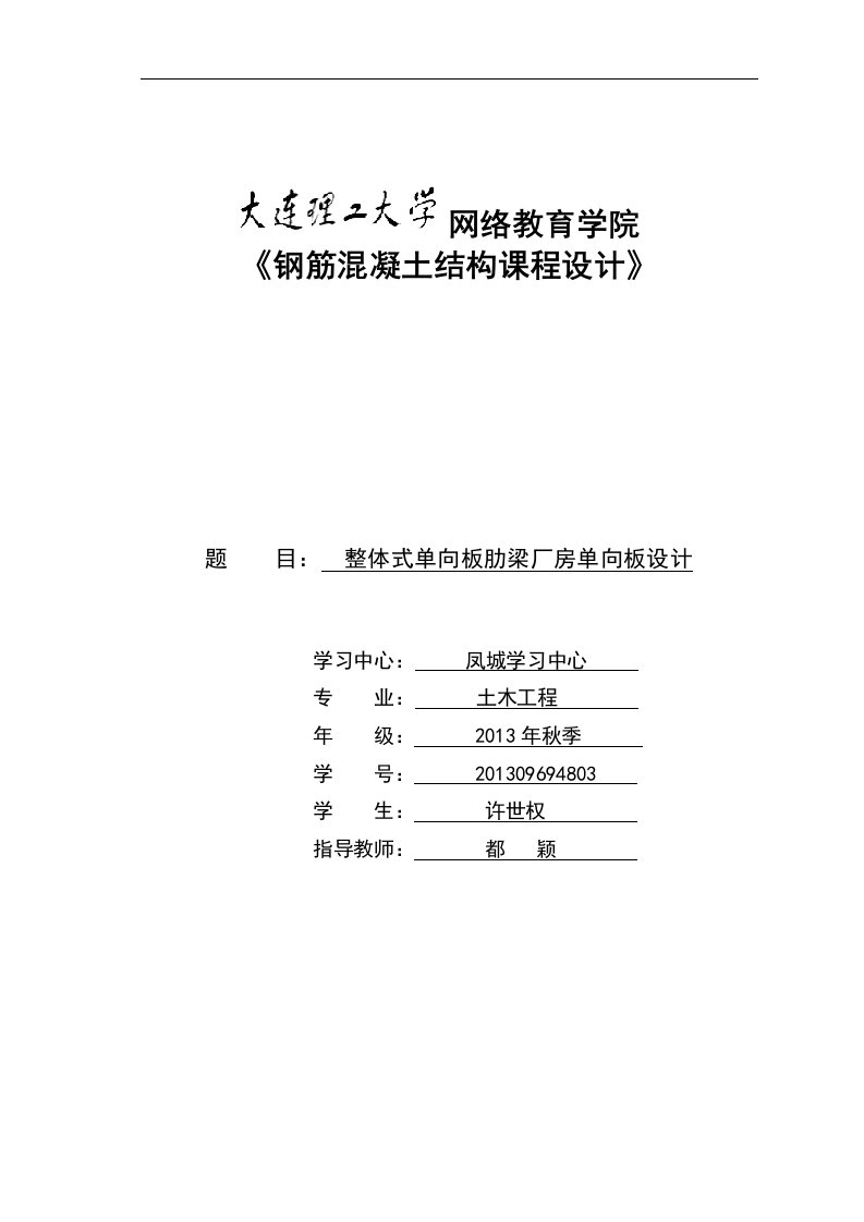 大工秋《钢筋混凝土结构课程设计》