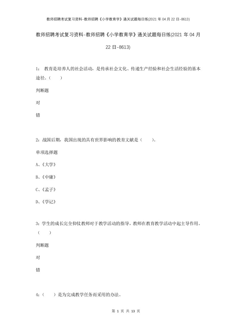 教师招聘考试复习资料-教师招聘小学教育学通关试题每日练2021年04月22日-8613