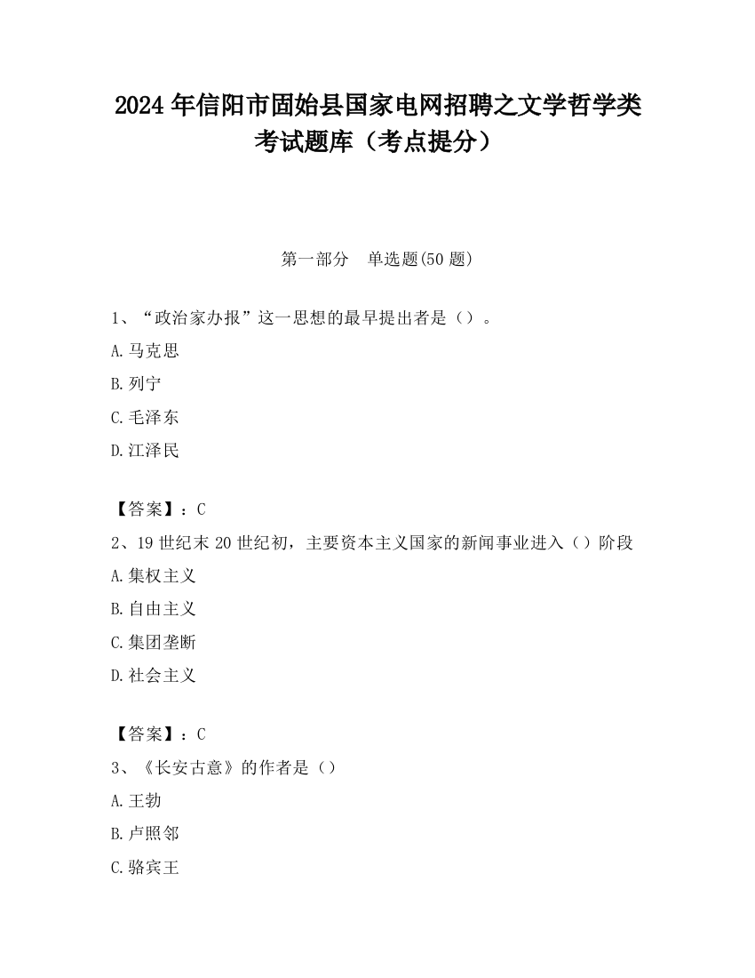 2024年信阳市固始县国家电网招聘之文学哲学类考试题库（考点提分）