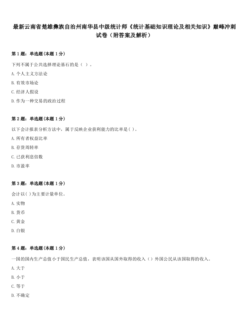 最新云南省楚雄彝族自治州南华县中级统计师《统计基础知识理论及相关知识》巅峰冲刺试卷（附答案及解析）