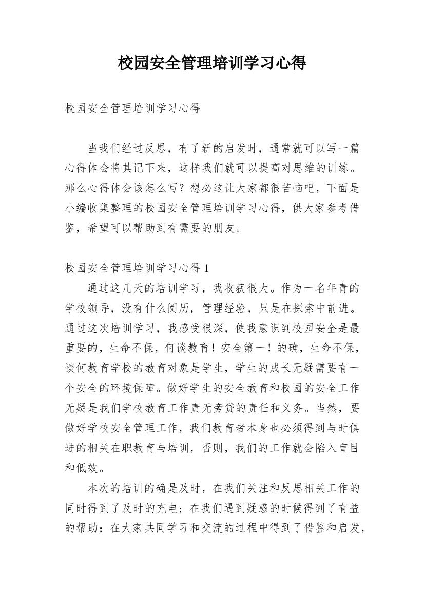 校园安全管理培训学习心得