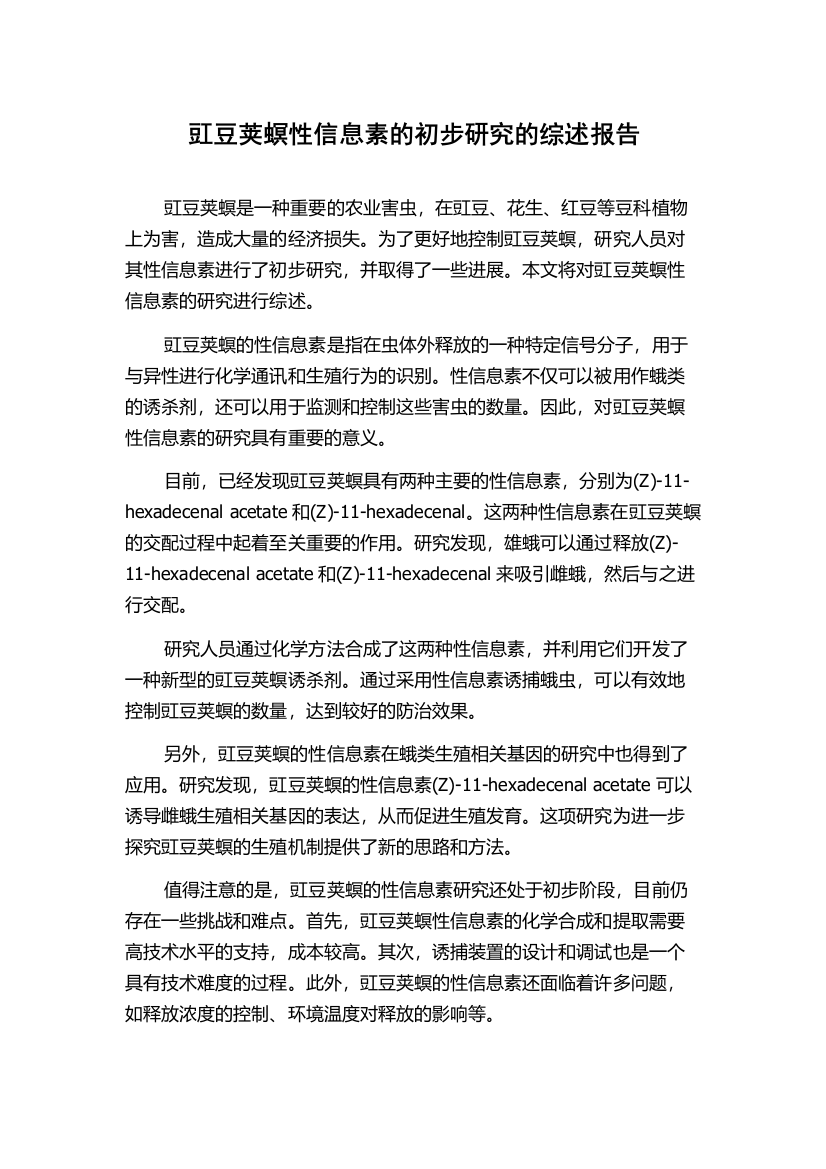 豇豆荚螟性信息素的初步研究的综述报告