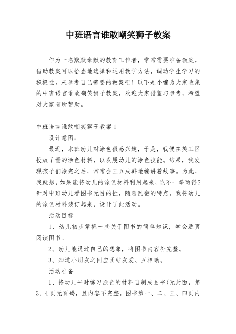 中班语言谁敢嘲笑狮子教案