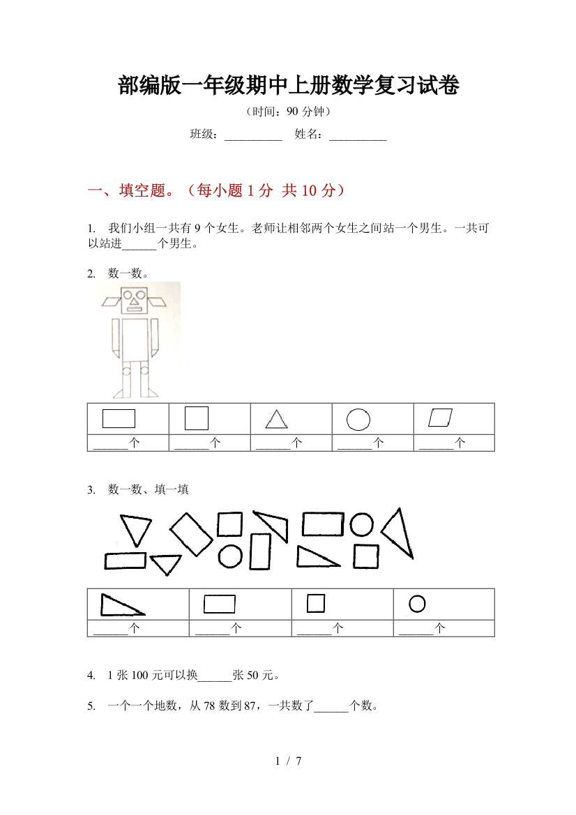 部编版小学一年级期中上册数学复习试卷