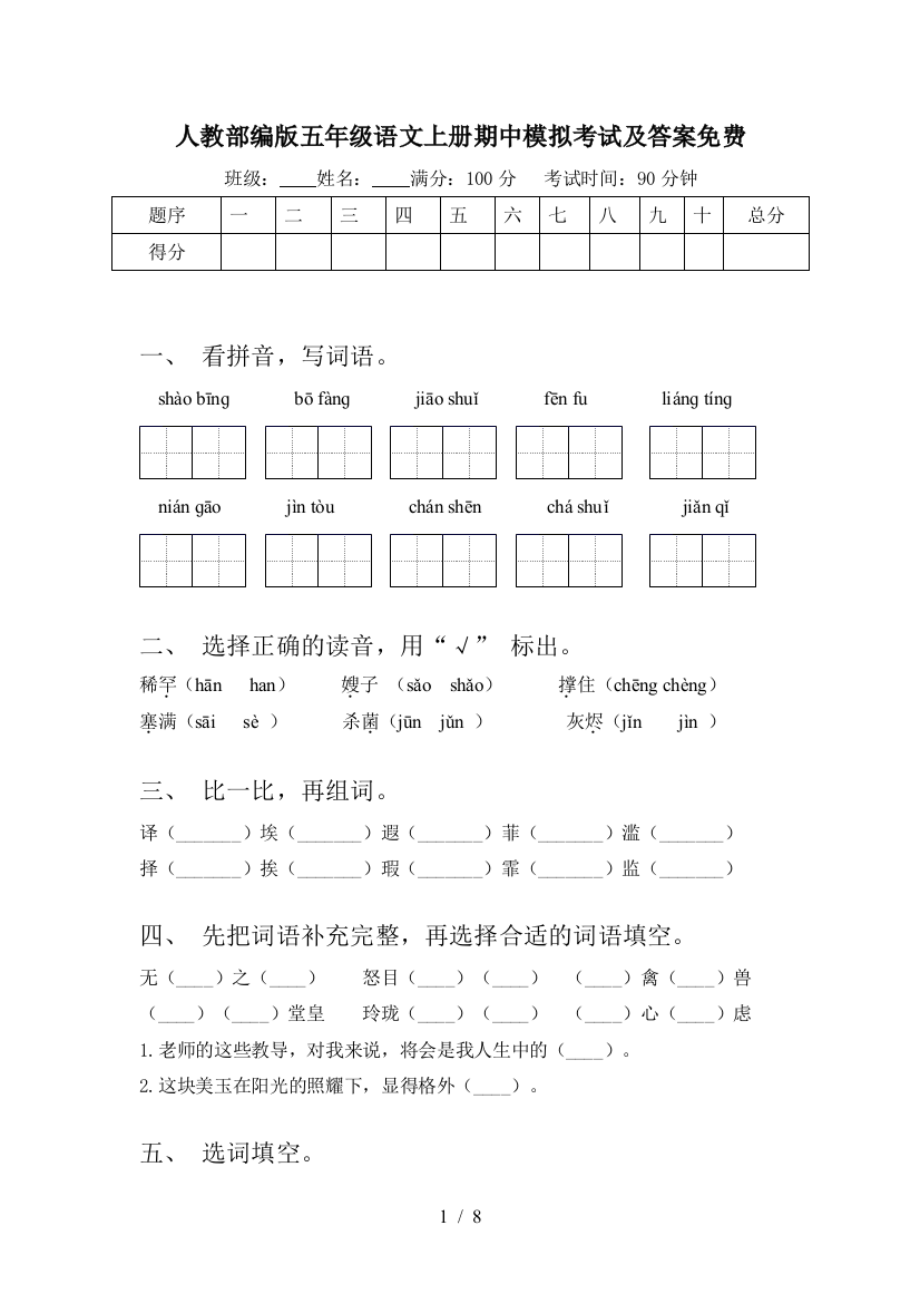 人教部编版五年级语文上册期中模拟考试及答案免费