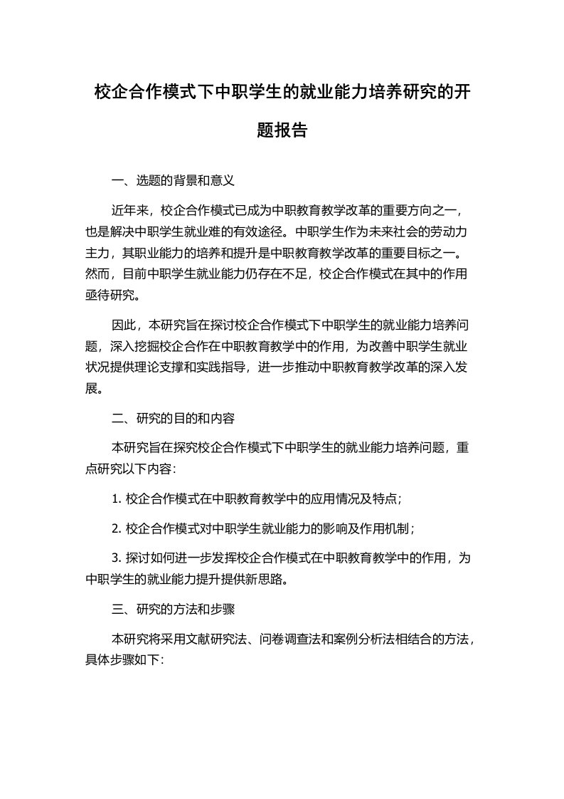 校企合作模式下中职学生的就业能力培养研究的开题报告