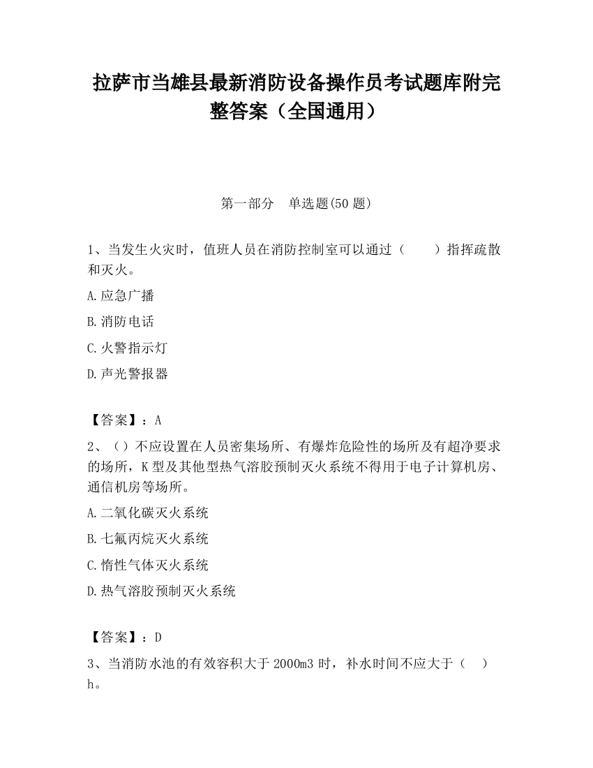 拉萨市当雄县最新消防设备操作员考试题库附完整答案（全国通用）