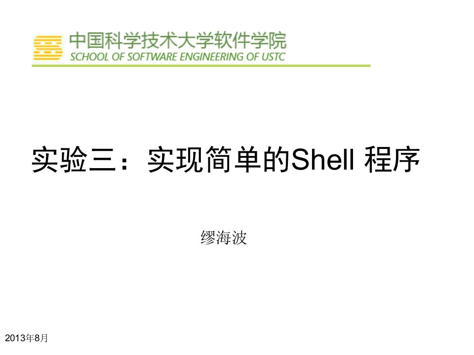 实现简单的Shell