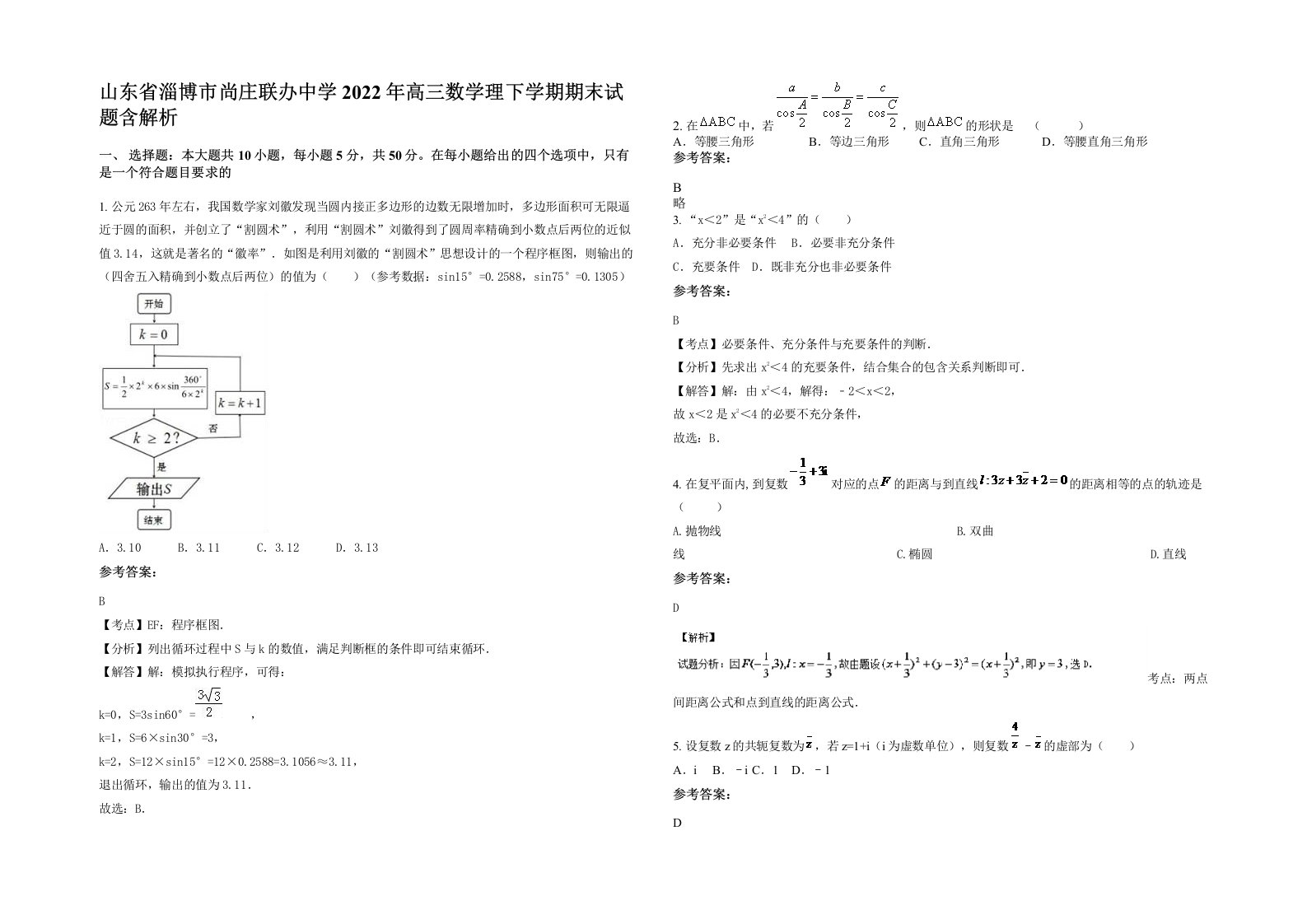 山东省淄博市尚庄联办中学2022年高三数学理下学期期末试题含解析