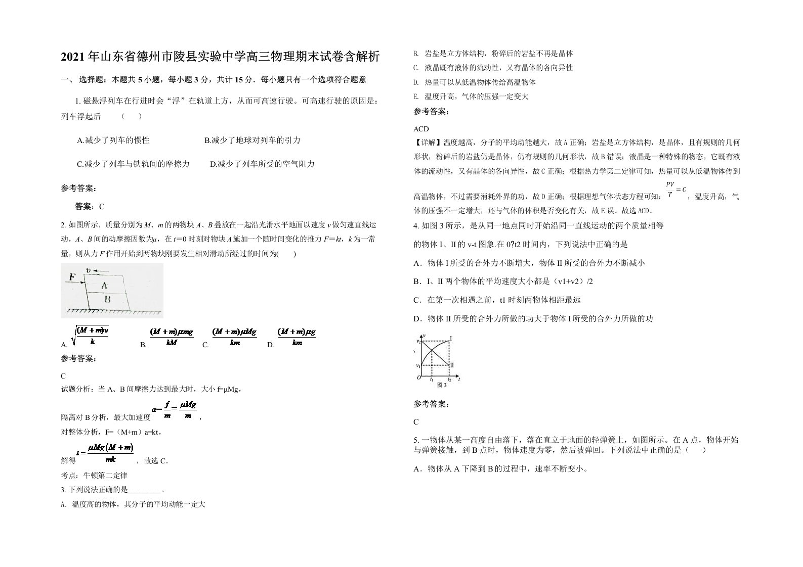 2021年山东省德州市陵县实验中学高三物理期末试卷含解析