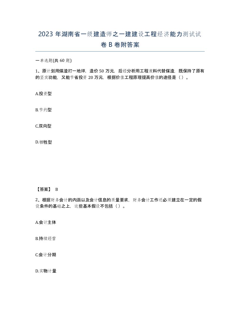 2023年湖南省一级建造师之一建建设工程经济能力测试试卷B卷附答案